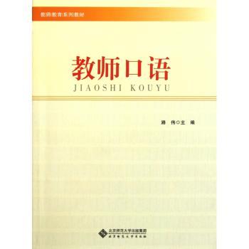 教师口语