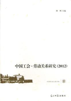 中国工会.劳动关系研究(2012)