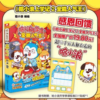 哈小浪上学记(2)-全能人气王(动画版)