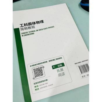 工科固体物理简明教程