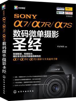 SONY a7/a7R/a7S数码微单摄影圣经