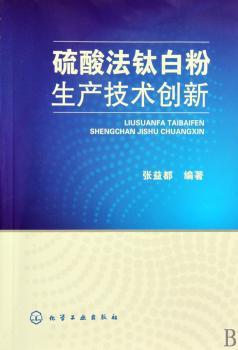 硫酸法钛白粉生产技术创新
