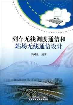 列车无线调度通信和站场无线通信设计