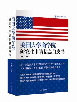 美国大学商学院研究生申请信息白皮书