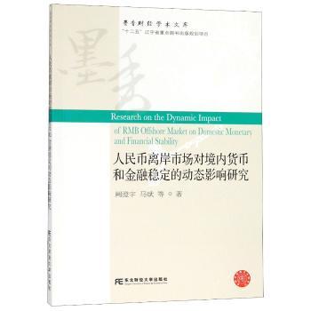 人民币离岸市场对境内货币和金融稳定的动态影响研究