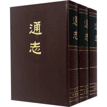 通志(共3册)(精)