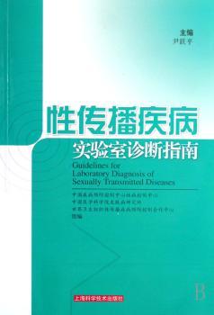 性传播疾病实验室诊断指南