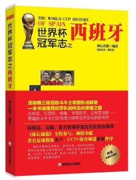 世界杯志之西班牙         （体坛周报出品，米卢、张斌作序力荐，附赠大幅球队夺冠海报！另有精美书签！世界杯观战！）