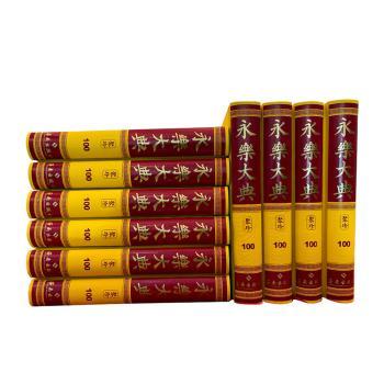 永乐大典聚珍:全一百零八册