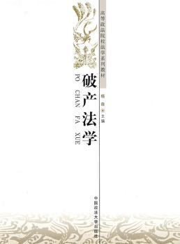 高等政法院校法学系列教材-破产法学