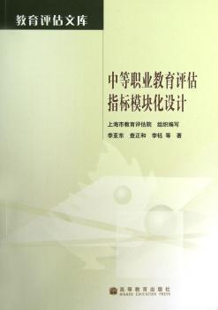 中等职业教育评估指标模块化设计-(含光盘)