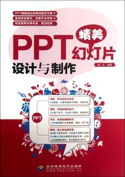 PPT精美幻灯片设计与制作