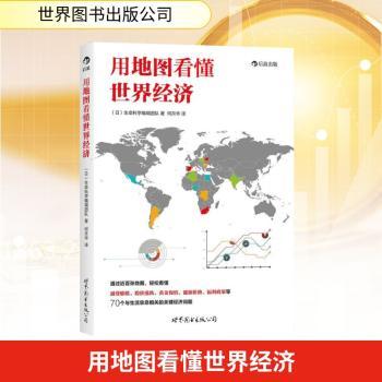 用地图看懂世界经济（日本、台湾济通俗读物）