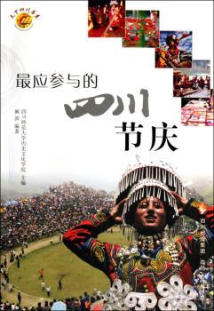 的四川节庆