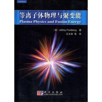 等离子体物理与聚变能