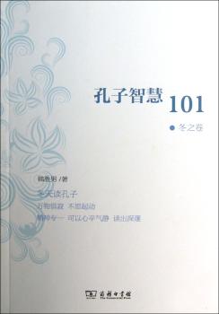 孔子智慧101:冬之卷