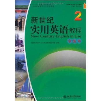 新世纪实用英语教程:2:学练考