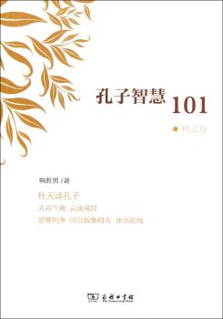 孔子智慧101:秋之卷