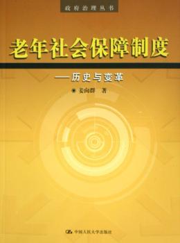 老年社会保障制度:历史与变革