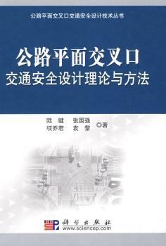 公路平面交叉口交通安全设计理论与方法