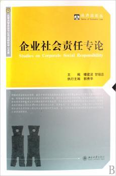 企业社会责任专论