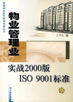 物业管理业实战2000版ISO 9001标准