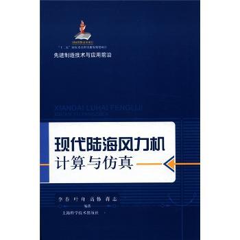 现代陆海风力机计算与仿真