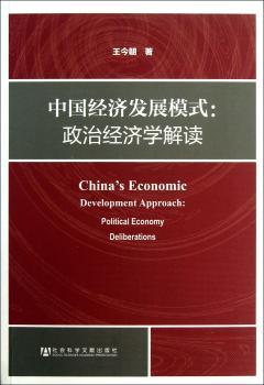 中国经济发展模式:political economy deliberations