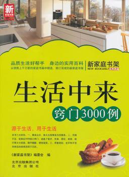 生活中来窍门3000例-新家庭书架品质生活系列图书