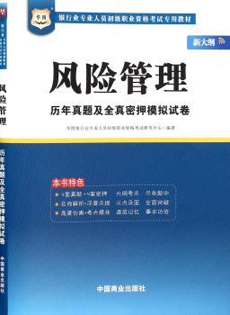 风险管理历年真题及全真密押模拟试卷