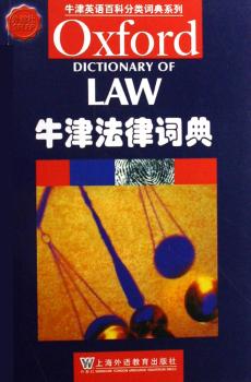 牛津法律词典-(外教社)