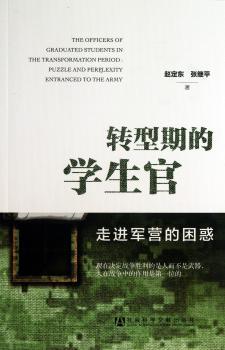 转型期的学生官-走进军营的困惑