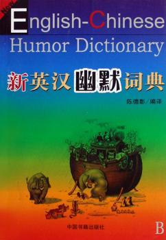 新英汉幽默词典