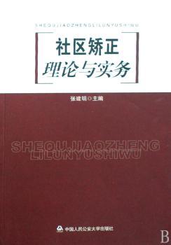 社区矫正理论与实务