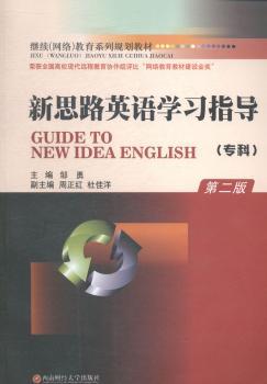 新思路英语学习指导-第二版-(专科)