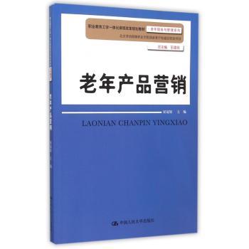 老年产品营销