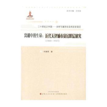 窝棚中的生命:近代天津城市贫民阶层研究:1860-1937