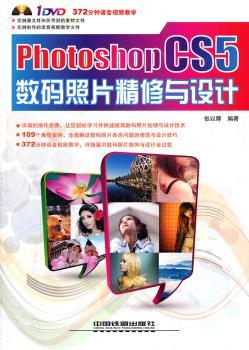 Photoshop CS5数码照片精修与设计