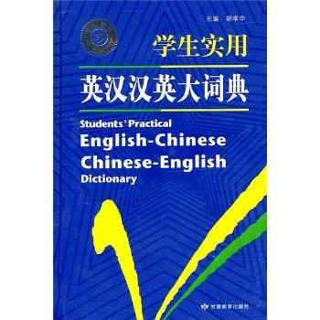 学生实用英汉汉英大词典