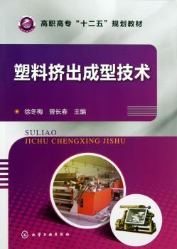 塑料挤出成型技术