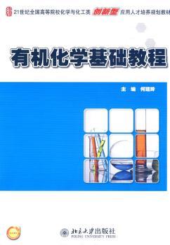 有机化学基础教程