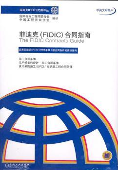 菲迪克(FIDIC)合同指南:中英文对照本:2001年第1版