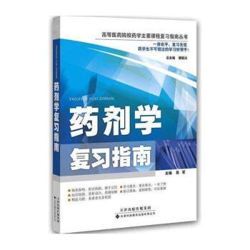 药剂学复习指南