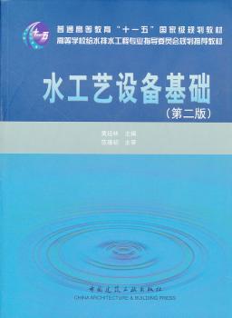水工艺设备基础