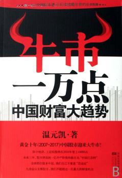 牛市一万点:中国财富大趋势