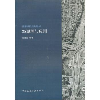高等学校规划教材 3S原理与应用