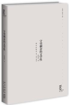 守望剩余的文学性