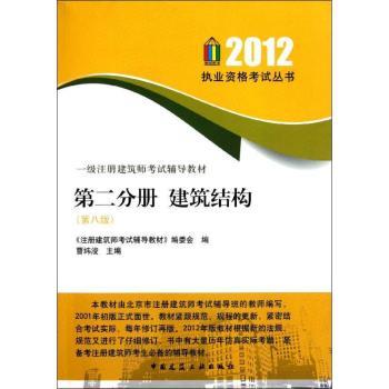 2012-第二分册 建筑结构-一级注册建筑师考试辅导教材-(第八版)