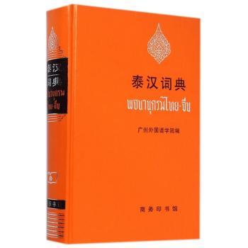 泰汉词典