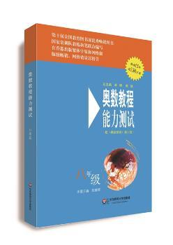 奥数教程（第六版）能力测试 八年级         （国家集训队主教练单墫、熊斌领衔编写,涵盖数学竞赛的全部考点。15年，销量超1200万册，数学思维训练的好材料，的奥数培优蓝皮书。）